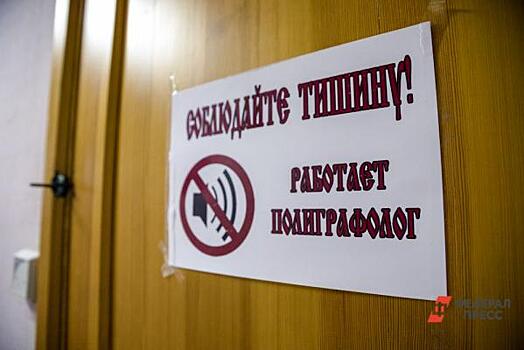Проверок не будет. В Сургутском районе сломался детектор лжи