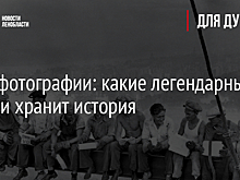 День фотографии: какие легендарные снимки хранит история