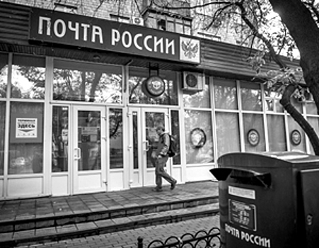 «Почта России» вынуждена лавировать между бизнесом и обществом