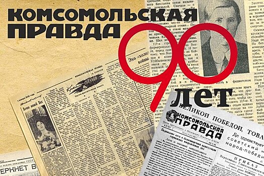 Редакция «Комсомольской правды» в Старом Петровско-Разумовском откроет двери для читателей
