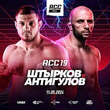 Официально: Штырков и Антигулов подерутся на RCC 19