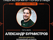 #ОСТАЁМСЯДОМА: прямой эфир с Александром Бурмистровым — в 19:00