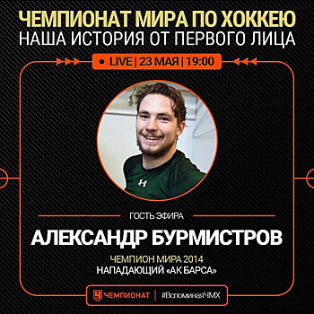 #ОСТАЁМСЯДОМА: прямой эфир с Александром Бурмистровым — в 19:00