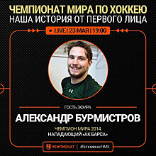#ОСТАЁМСЯДОМА: прямой эфир с Александром Бурмистровым — в 19:00