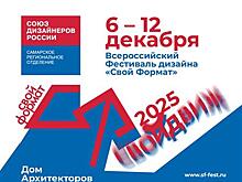 В Самаре пройдет всероссийский фестиваль дизайна "Свой формат"