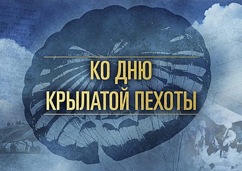 На сайте Минобороны России опубликованы уникальные исторические документы о создании и становлении самого боеспособного рода войск – Воздушно-десантных войск