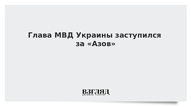 Глава МВД Украины заступился за «Азов»