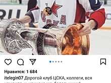 Иван Телегин обратился к ЦСКА и болельщикам