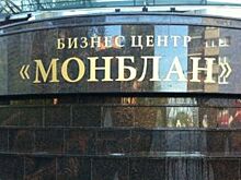 Бизнес-центр «Монблан» рядом с Пироговской набережной обрел нового владельца