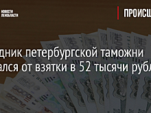 Сотрудник петербургской таможни отказался от взятки в 52 тысячи рублей