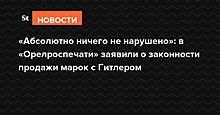 «Абсолютно ничего не нарушено»: в «Орелроспечати» заявили о законности продажи марок с Гитлером