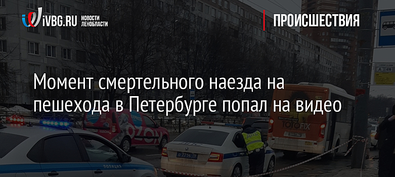 Момент смертельного наезда на пешехода в Петербурге попал на видео