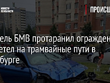 Водитель БМВ протаранил ограждение и вылетел на трамвайные пути в Петербурге