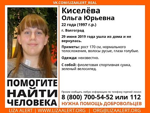 Волонтеры Волгоградской области разыскивают пропавшую девушку