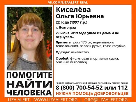 Волонтеры Волгоградской области разыскивают пропавшую девушку