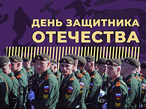 День защитника Отечества: что за праздник и почему его отмечают 23 февраля. Простыми словами