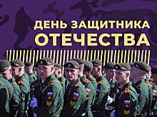 День защитника Отечества: что за праздник и почему его отмечают 23 февраля. Простыми словами