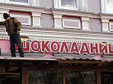 «Шоколадница» меняет концепцию