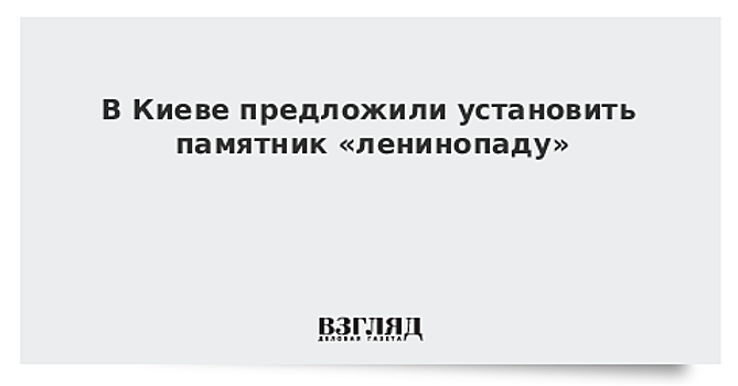 В Киеве предложили установить памятник «ленинопаду»