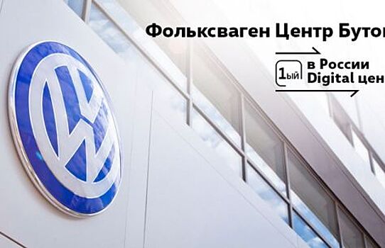 В Москве открыли новый автосалон «Фольксваген Центр Бутово»