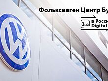 В Москве открыли новый автосалон «Фольксваген Центр Бутово»