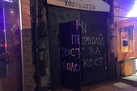Жителям Одессы предложили поднять тост за холокост