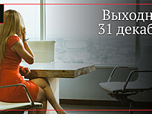 Мнение бизнесменов об инициативе сделать 31 декабря выходным днем
