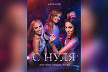 О чем будет новый сериал "С нуля"