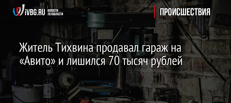 Житель Тихвина продавал гараж на «Авито» и лишился 70 тысяч рублей