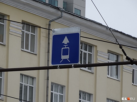 В Екатеринбурге появятся новые знаки выделенок для трамваев: список улиц