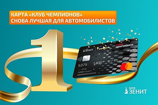Банк ЗЕНИТ снова лидер рейтинга карт для автомобилистов