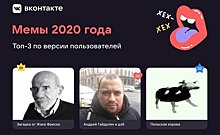 Пользователи "ВКонтакте" определили главный мем 2020 года