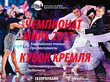 Кремлевский паркет примет чемпионат мира 2017 по европейским танцам среди профессионалов