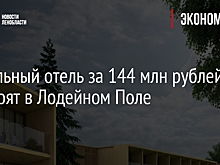 Модульный отель за 144 млн рублей построят в Лодейном Поле