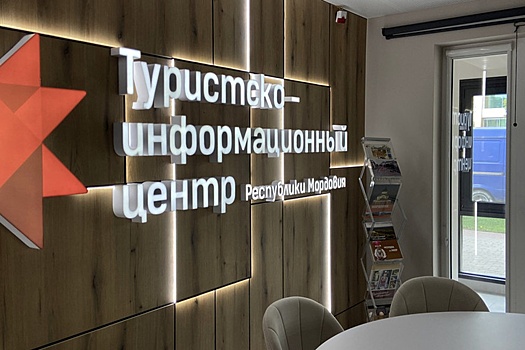 Туристско-информационный центр Мордовии к своему 10-летию переехал в новый офис