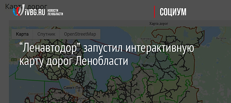 “Ленавтодор” запустил интерактивную карту дорог Ленобласти
