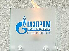 Главу "Газпром межрегионгаз Ставрополь" подозревают в причинении ущерба компании