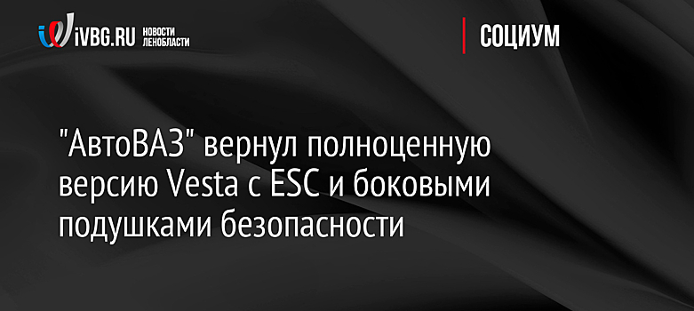 "АвтоВАЗ" вернул полноценную версию Vesta с ESC и боковыми подушками безопасности