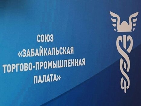 Забайкальская ТПП ждет на финале пятого юбилейного конкурса «Лучшая банковская программа для МСП – 2020» 24 июля