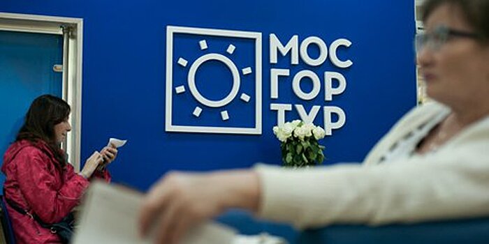 Услуга предварительной записи на прием в Мосгортур появится на mos.ru