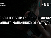Россиянам назвали главное отличие телефонного мошенника от сотрудника банка