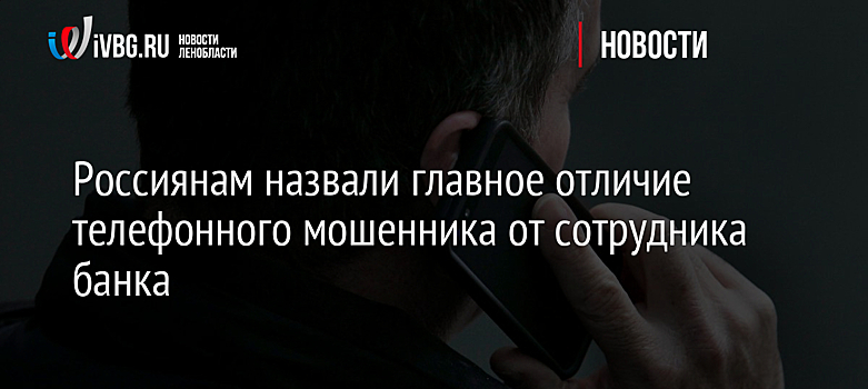Россиянам назвали главное отличие телефонного мошенника от сотрудника банка