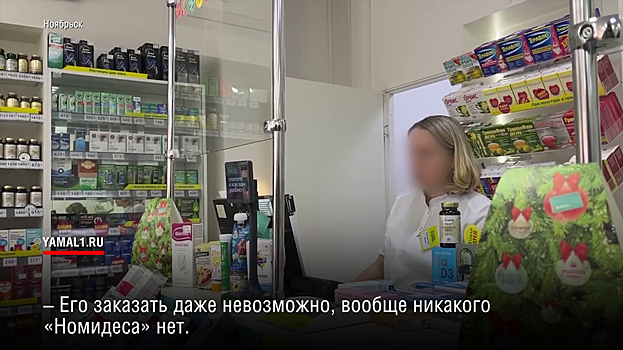 Дефицитный «Номидес»: в аптеках Ноябрьска исчез популярный препарат от гриппа. ВИДЕО