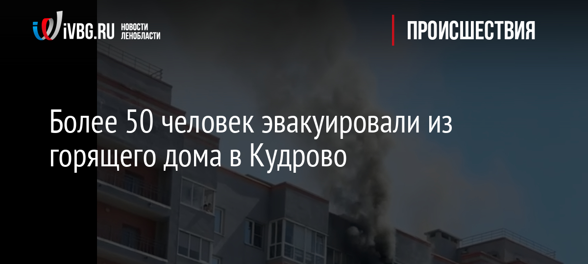Более 50 человек эвакуировали из горящего дома в Кудрово