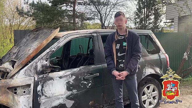 В подмосковном Подольске задержан 18-летний поджигатель автомобиля
