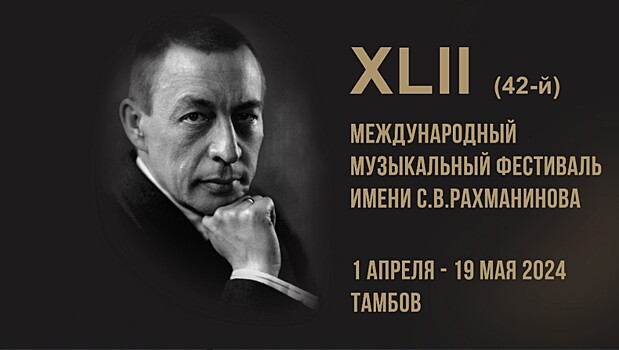 В этом году Рахманиновский фестиваль в Тамбовской области пройдёт с 1 апреля по 19 мая