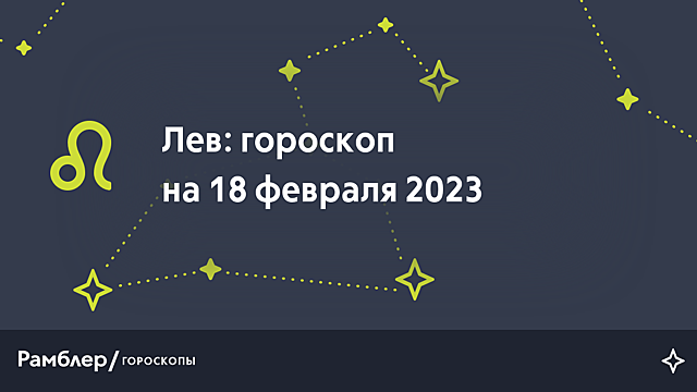 Лев: гороскоп на сегодня, 18 февраля 2023 года – Рамблер/гороскопы