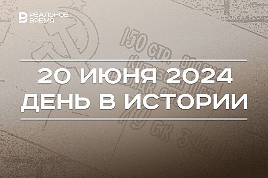 День в истории 20 июня: родились Визбор и Дроздов, Знамя Победы доставлено из Берлина в Москву