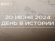 День в истории 20 июня: родились Визбор и Дроздов, Знамя Победы доставлено из Берлина в Москву