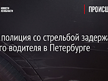 Фото: полиция со стрельбой задержала пьяного водителя в Петербурге